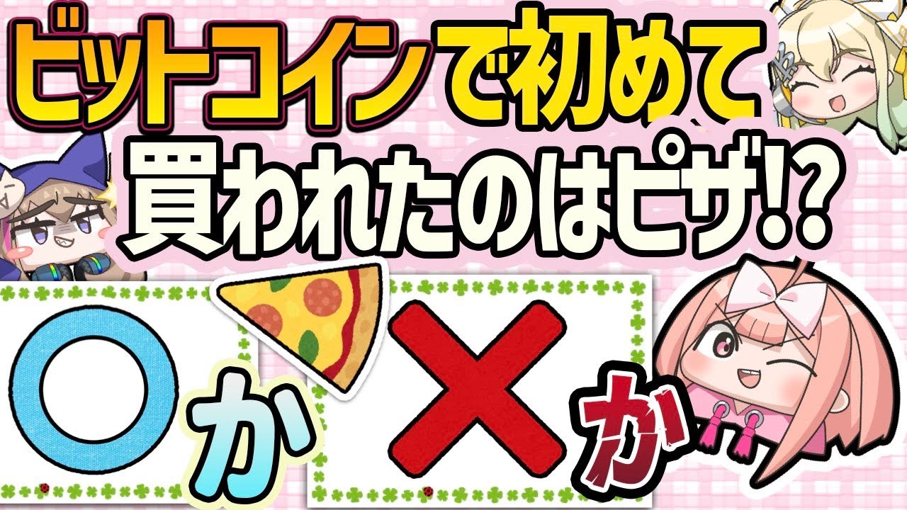【初心者必見！】仮想通貨○×クイズ！全部わかればあなたも億り人！？コインムスメのわかりやすくてためになる解説動画！