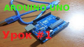 Знакомство с Arduino UNO R3(Обзор).Урок #1.Первая программа(Мигание светодиодом)