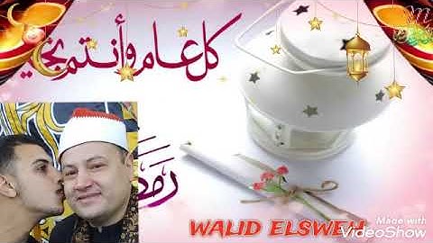 ايات الصيام بصوت القارئ الشيخ محمود محمد صابر  كل عام وحضرتكم بخير