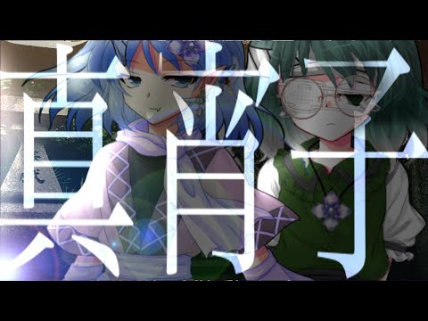 【東方改変PV】真宵子