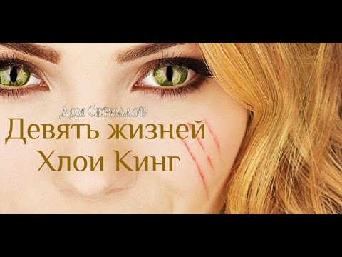 Девять жизней хлои кинг сериал 2 сезон