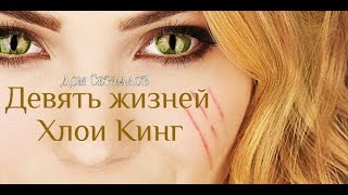 Обзор сериала "Девять жизней Хлои Кинг"