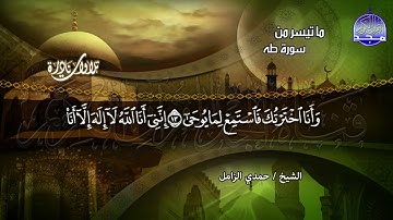 تلاوة نادرة | سورة " طه "  ابداعية شهيـــرة | الشيخ حمدي الزامل | HD