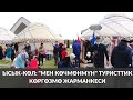 Ысык-Көл: "Мен көчмөнмүн" туристтик көргөзмө жарманкеси || Комментарийсиз