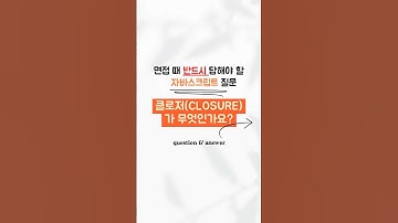자바스크립트 면접 질문#2 :: 클로저(Closure) 무엇인가? #개발 #개발자 #자바스크립트 #프론트엔드 #개발면접 #개발인터뷰