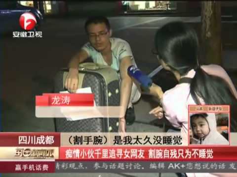 癡情小夥千裏追尋女網友 割腕自殘只為不睡覺