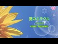 夏のミラクル/工藤静香/cover Yuzumaru