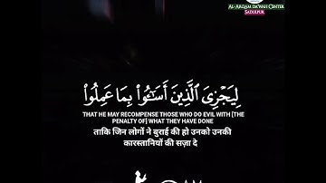 Surah An Najm verse 31-42 | سورة النجم - Salim Al-Ruwaili