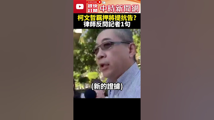 柯文哲羈押將提抗告？　律師今律見反問記者：你們可以進來嗎 @ChinaTimes #shorts #柯文哲 #鄭深元 #羈押禁見 #收押禁見 #土城看守所 #囚車 #彭振聲 #羈押庭 #京華城 #小草