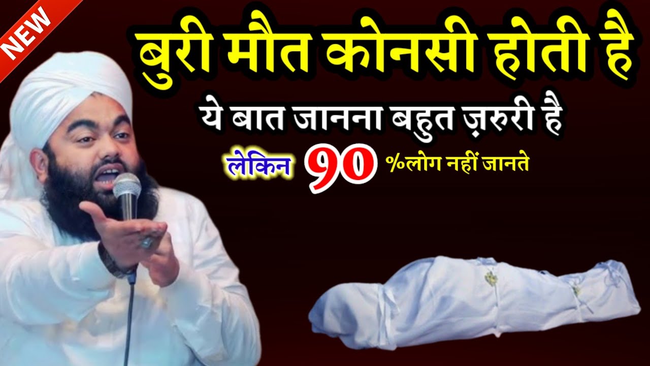 बुरी मौत कोनसी होती है || Sayyed Aminul Qadri Ki Takreer 