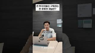👉실전 투자자 구독채널 #shorts #부동산투자 #부동산 #재테크