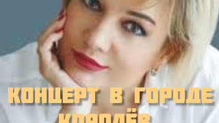 ЖИВОЙ ЗВУК. Концерт Татьяны Булановой в городе Королёв. Д/К им Калинина. 17 ноября 2023.