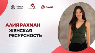 картинка: Алия Рахман | Женская ресурсность