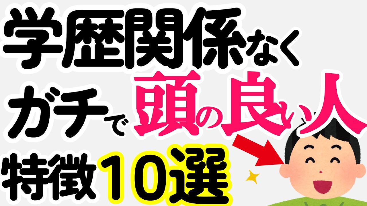 【雑学】頭がいい人の特徴10選・学歴ではなかった！高学歴でも仕事ができない・本当に頭のいい人は…