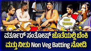 ವರ್ತೂರ್ ಸಂತೋಷ್ ಜೊತೆಯಲ್ಲಿ ಬೆಂಕಿ ಮತ್ತು ನೀತು Non Veg Batting ನೋಡಿ 😋 | Hallikar | Benki Tanisha