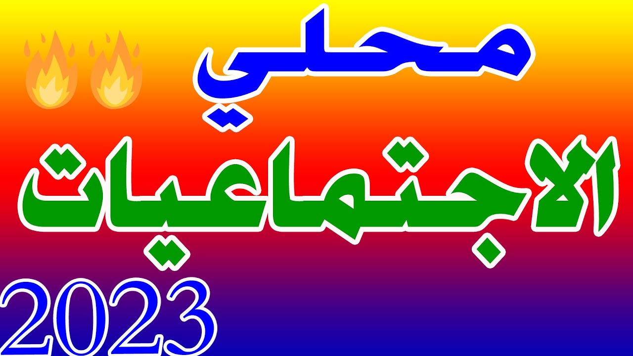 تصحيح امتحان محلي الاجتماعيات الثالثة اعدادي 2023