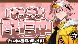 はるきよ / Harukiyoの配信のサムネイル画像