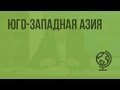 Юго-Западная Азия. Видеоурок по географии 10 класс