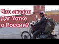 Что сказал Даг Уотке о России?