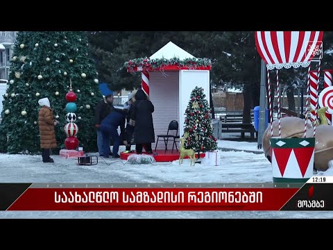 საახალწლო სამზადისი რეგიონებში