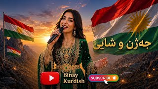 Binay Kurdish  Jezhn U Shayi kurdish Ai Song By Suno 2026       