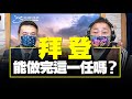 '21.08.25【觀點│唐湘龍時間】專訪楊永明：拜登能做完這一任嗎？