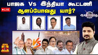 🔴LIVE : ஆயுத எழுத்து || பாஜக Vs இந்தியா கூட்டணி - ஆளப்போவது யார்? | Ayutha Ezhuthu | Thanthitv