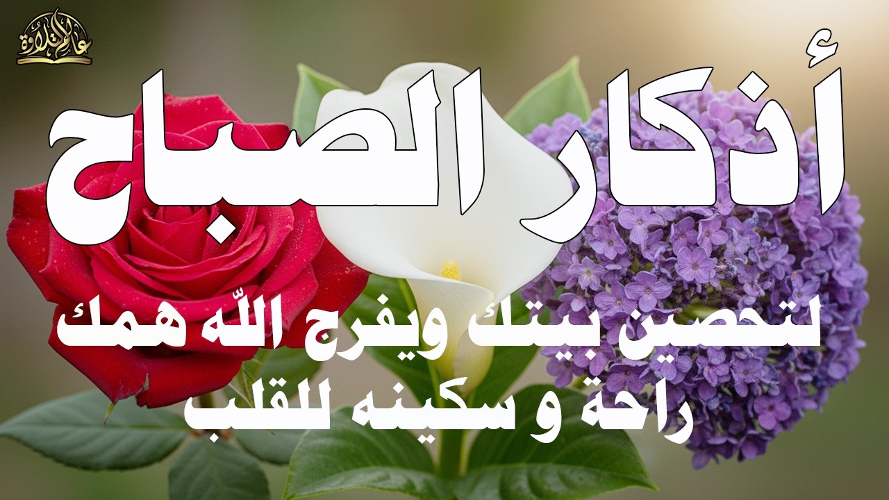 أذكار الصباح راحة نفسية لا توصف بصوت القارئ علاء عقل Morning Athkar Dzkir Pagi by Alaa Aql