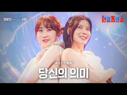 전유진 チョンユジン X린 リン 당신의 의미 あなたの意味 한일톱텐쇼 13회