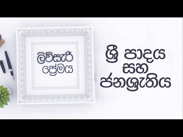 ලිවිසැරි ප්‍රේමය, Livisari Premaya මාතෘකාව -  නිදහසේ නිදහස , ලිවිසැරි  ප්‍රේමය