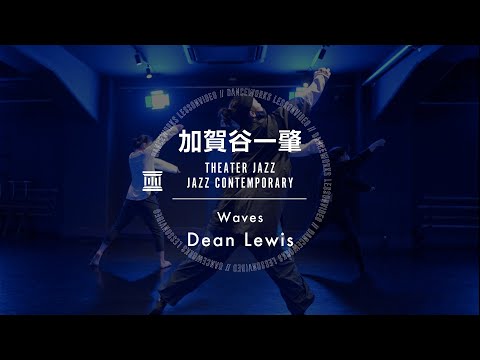 加賀谷一肇 - THEATER JAZZ / JAZZ CONTEMPORARY﻿ " Waves / Dean Lewis "【DANCEWORKS】