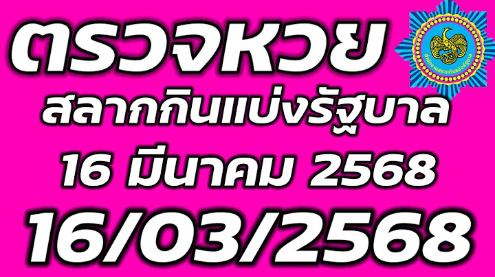 ตรวจหวย 16 มีนาคม 2568 ตรวจสลากกินแบ่งรัฐบาล ตรวจรางวัลที่ 1 16/3/2568 ตรวจลอตเตอรี่