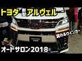 トヨタ 新型アルファード&新型ヴェルファイア　流れるウインカー　【東京オートサロン2018┃TOKYO AUTO SALON 2018】