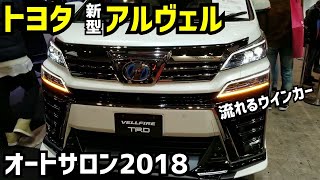 トヨタ 新型アルファード&新型ヴェルファイア　流れるウインカー　【東京オートサロン2018┃TOKYO AUTO SALON 2018】