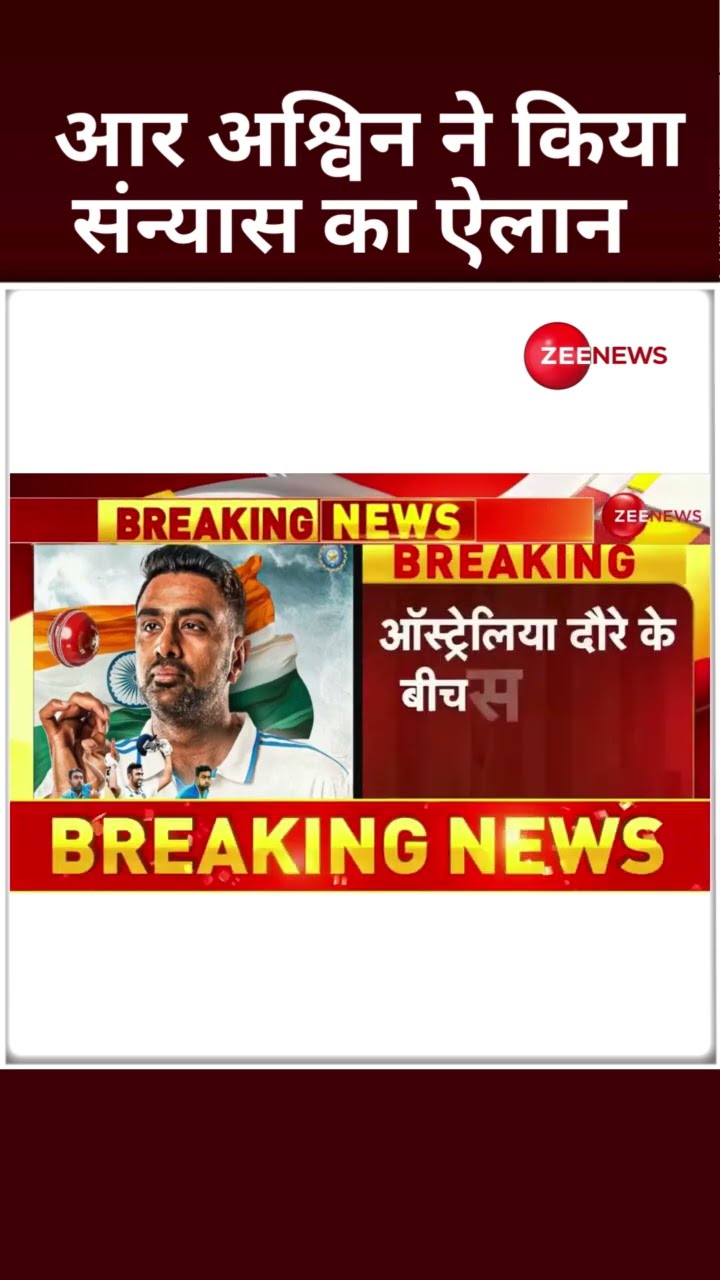 R Ashwin ने किया संन्यास का ऐलान | Breaking News | R Ashwin Retirement | #Shorts