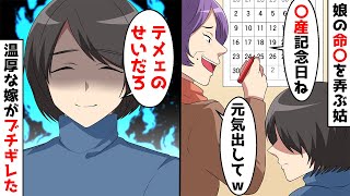 姑がカレンダーに最悪のイタズラ書き「元気出してw」→嫁「誰のせいだと…」温厚な嫁がキレた結果…