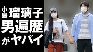 【衝撃】キングダム作者との破局が報じられた小島瑠璃子。「男は顔」と言う彼女の歴代彼氏に一同驚愕…