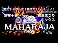 MAHARAJA DISCO 80's 麻布十番 納涼まつり ミックス  / バブル期 バブリー ＃ユーロビート ハイエナジー ハウス ＃ディスコ ＃マハラジャ 40th Anniversary 成田