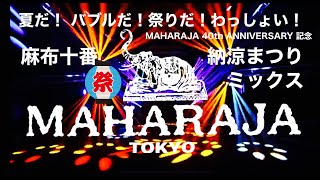 MAHARAJA DISCO 80's 麻布十番 納涼まつり ミックス  / バブル期 バブリー ＃ユーロビート ハイエナジー ハウス ＃ディスコ ＃マハラジャ 40th Anniversary 成田