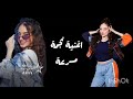 اغنية بيسان نجمة كاملة مسرعة 
