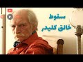 سقوط خالق کلیدر بررسی رفتار سیاسی محمود دولت آبادی تاریخ دراما علی فیضی 