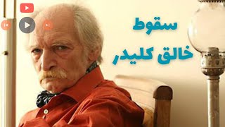 سقوط خالق کلیدر | بررسی رفتار سیاسی محمود دولت آبادی | تاریخ دراما - علی فیضی