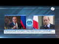 Главы МИД РФ и Франции обсудили развитие ситуации в зоне нагорно-карабахского конфликта