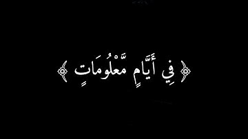 وَأَذِّن فِي النَّاسِ بِالْحَجِّ | سورة :الحج | القارئ : ماهر المعيقلي | كرومات شاشة سوداء.