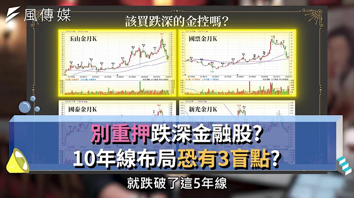 【下班经济学精华集】别重押跌深金融股？10年线布局恐有3盲点？ - 天天要闻
