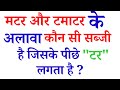 99% लोग गलत जवाब देंगे 😱 मटर और टमाटर के अलावा कौन-सी सब्ज़ी में लगता है “टर”? Dineshgkstudy2
