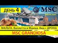 День 4. Мальта 2020, Круиз MSC Grandiosa, Отдых и достопримечательности Валлетта и Мдина. Видеоотзыв