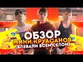 ОБЗОР МИНИ-КРУАСАНОВ ЧИПИКАО