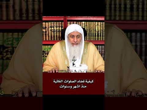 كيفية قضاء الصلوات الفائتة منذ اشهر وسنوات الشيخ مصطفى العدوي فتاوى الشيخ مصطفى العدوي