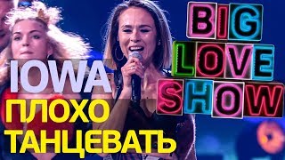 IOWA - Плохо танцевать [Big Love Show 2018]
